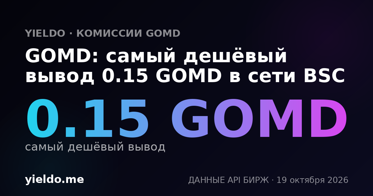 GOMD: самый дешёвый вывод 0.15 GOMD в сети BSC