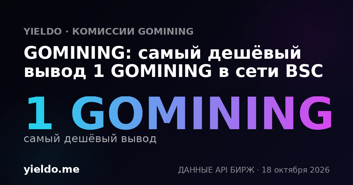 GOMINING: самый дешёвый вывод 1 GOMINING в сети BSC