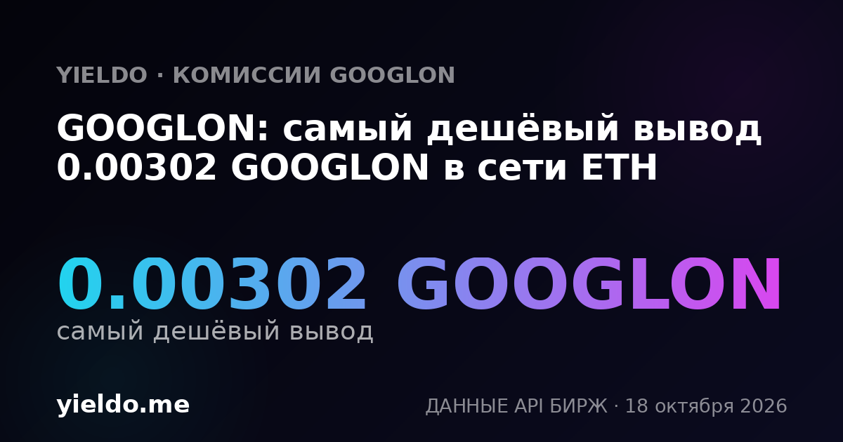 GOOGLON: самый дешёвый вывод 0.00302 GOOGLON в сети ETH