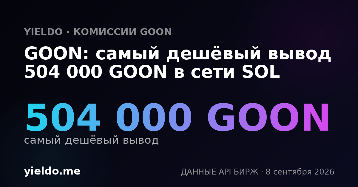 GOON: самый дешёвый вывод 504 000 GOON в сети SOL