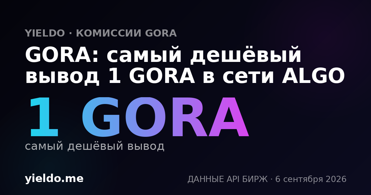 GORA: самый дешёвый вывод 1 GORA в сети ALGO