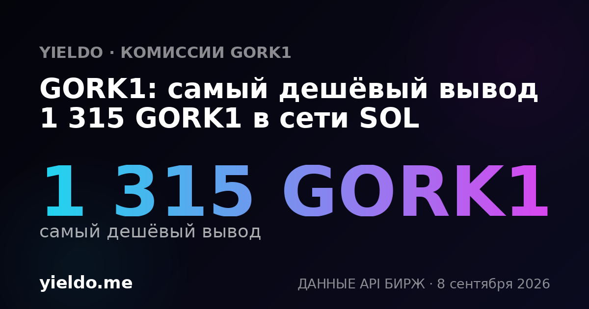GORK1: самый дешёвый вывод 1 315 GORK1 в сети SOL