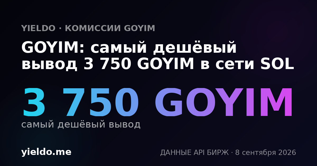 GOYIM: самый дешёвый вывод 3 750 GOYIM в сети SOL
