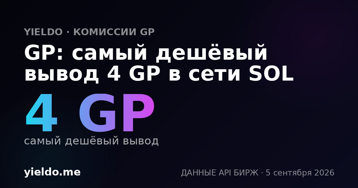 GP: самый дешёвый вывод 4 GP в сети SOL