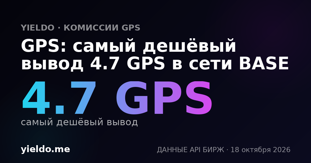 GPS: самый дешёвый вывод 4.7 GPS в сети BASE
