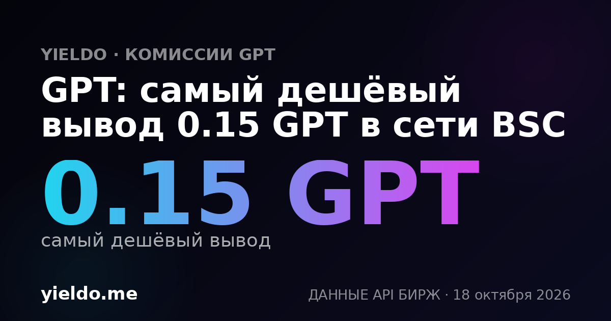 GPT: самый дешёвый вывод 0.15 GPT в сети BSC