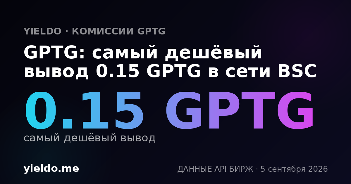 GPTG: самый дешёвый вывод 0.15 GPTG в сети BSC