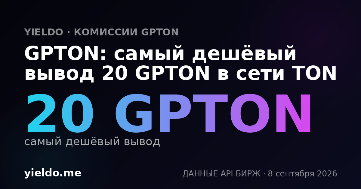 GPTON: самый дешёвый вывод 20 GPTON в сети TON
