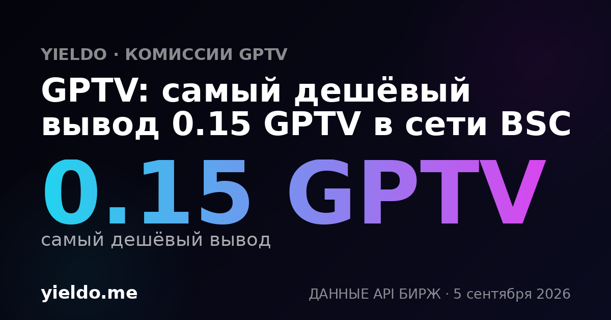 GPTV: самый дешёвый вывод 0.15 GPTV в сети BSC