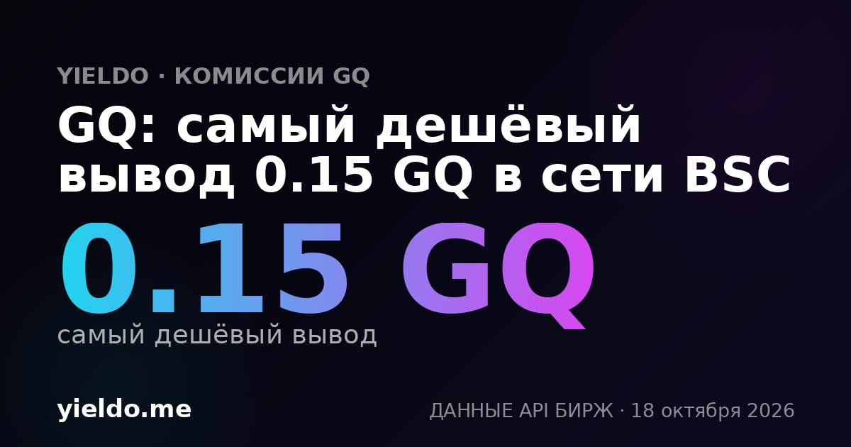 GQ: самый дешёвый вывод 0.15 GQ в сети BSC