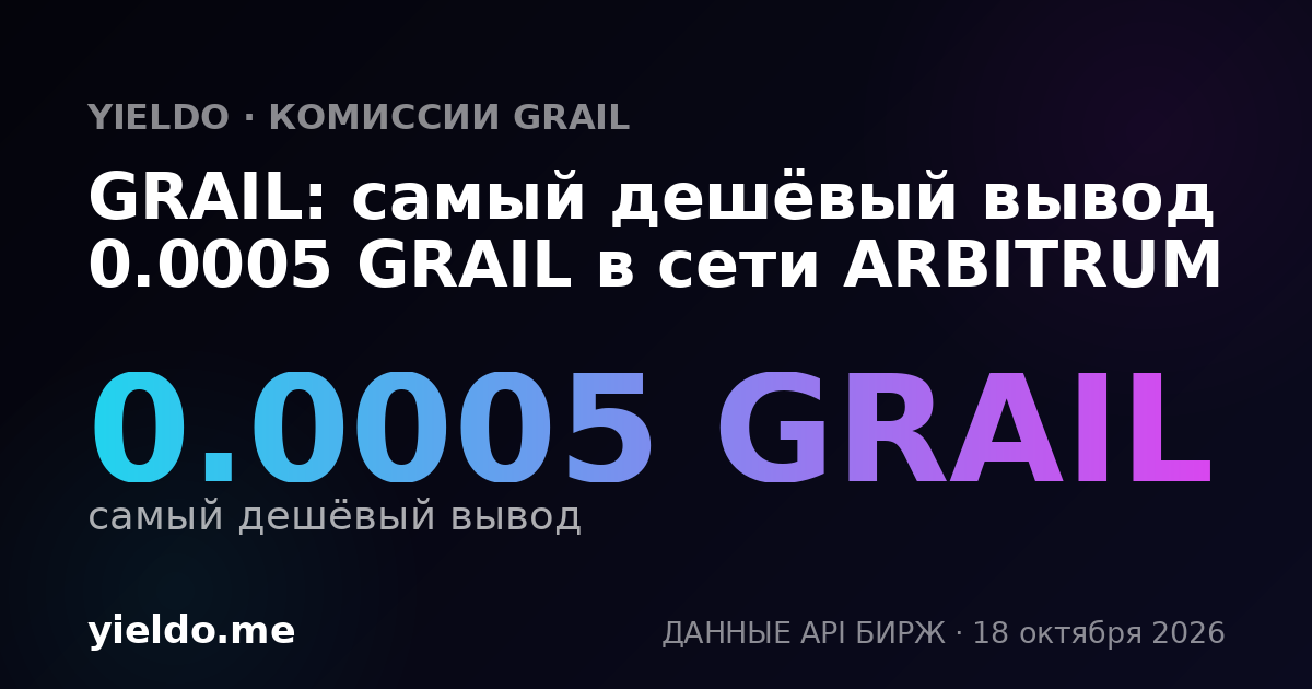 GRAIL: самый дешёвый вывод 0.0005 GRAIL в сети ARBITRUM