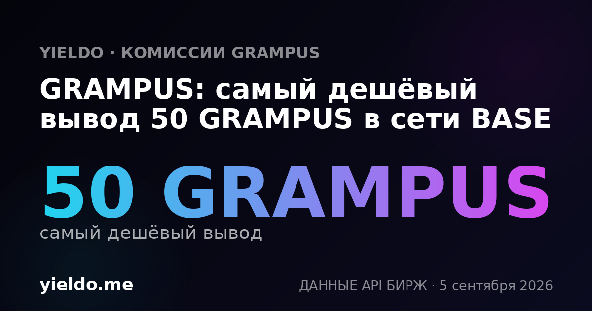 GRAMPUS: самый дешёвый вывод 50 GRAMPUS в сети BASE