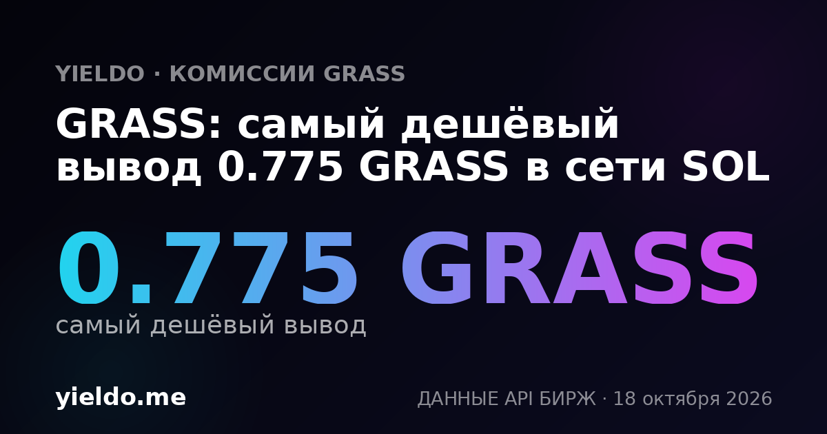 GRASS: самый дешёвый вывод 0.775 GRASS в сети SOL