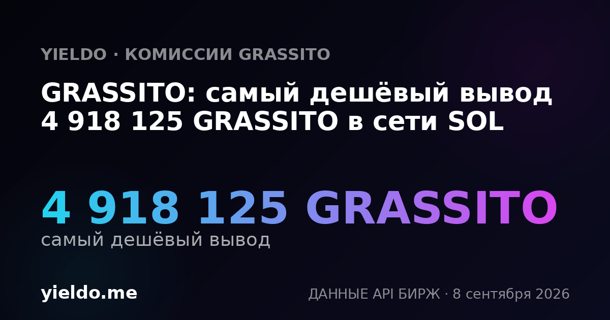 GRASSITO: самый дешёвый вывод 4 918 125 GRASSITO в сети SOL