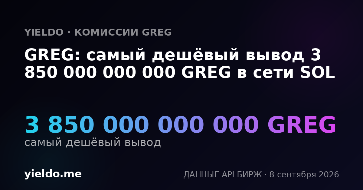 GREG: самый дешёвый вывод 3 850 000 000 000 GREG в сети SOL