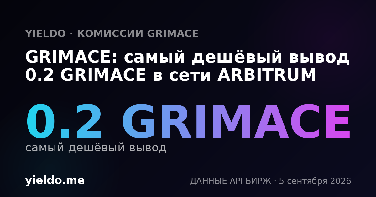 GRIMACE: самый дешёвый вывод 0.2 GRIMACE в сети ARBITRUM