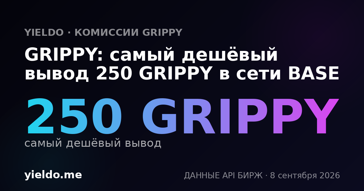 GRIPPY: самый дешёвый вывод 250 GRIPPY в сети BASE