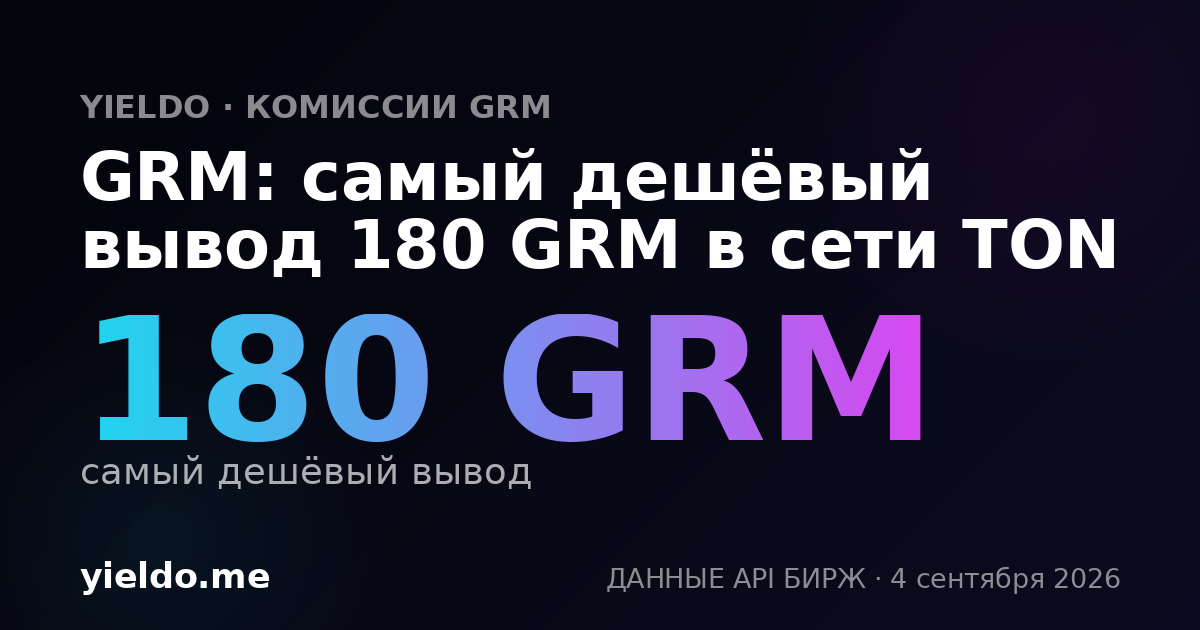 GRM: самый дешёвый вывод 180 GRM в сети TON