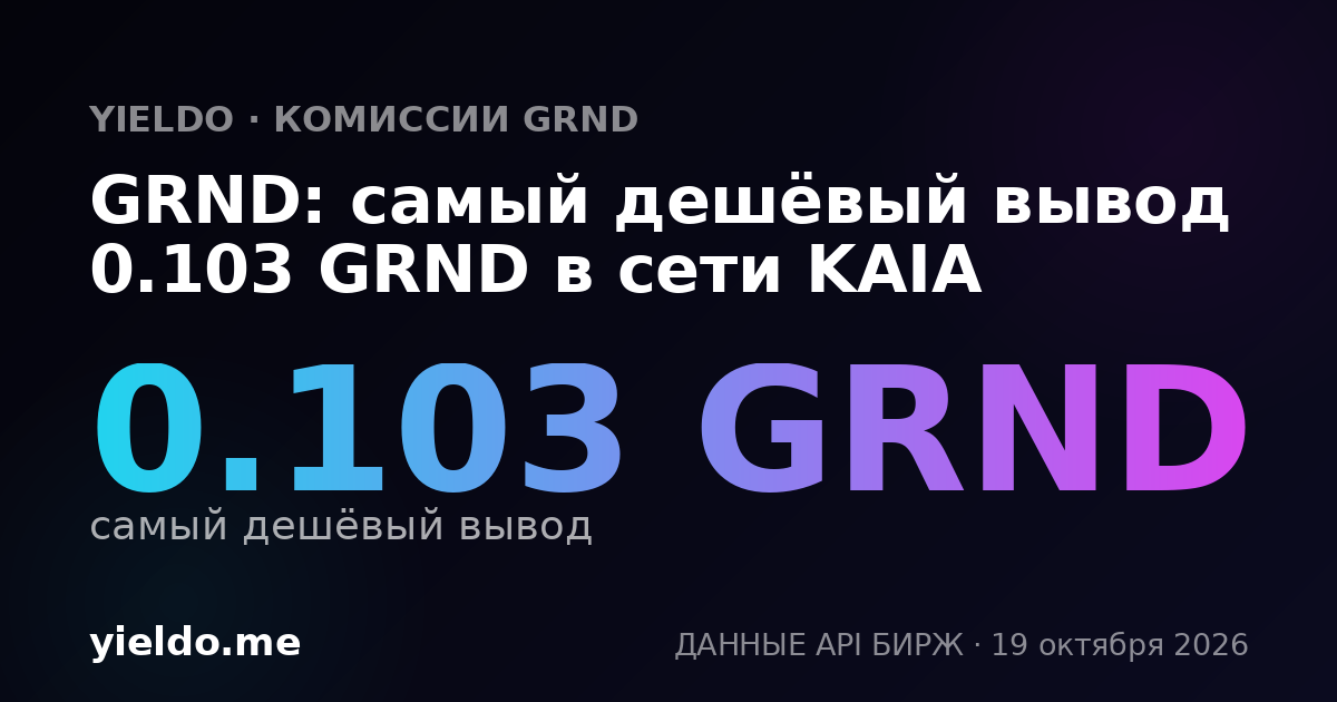 GRND: самый дешёвый вывод 0.103 GRND в сети KAIA