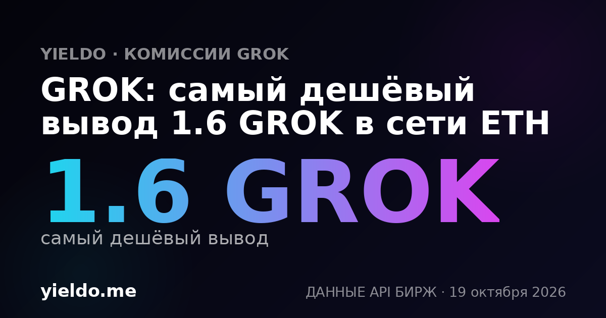 GROK: самый дешёвый вывод 1.6 GROK в сети ETH