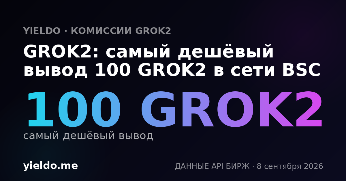 GROK2: самый дешёвый вывод 100 GROK2 в сети BSC