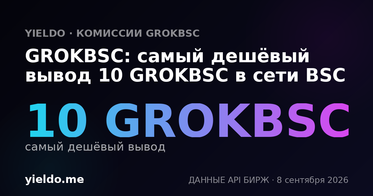 GROKBSC: самый дешёвый вывод 10 GROKBSC в сети BSC