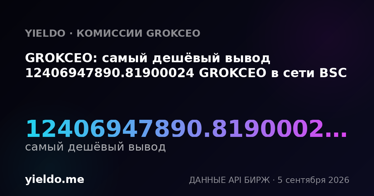 GROKCEO: самый дешёвый вывод 12406947890.81900024 GROKCEO в сети BSC