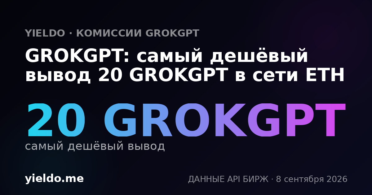GROKGPT: самый дешёвый вывод 20 GROKGPT в сети ETH