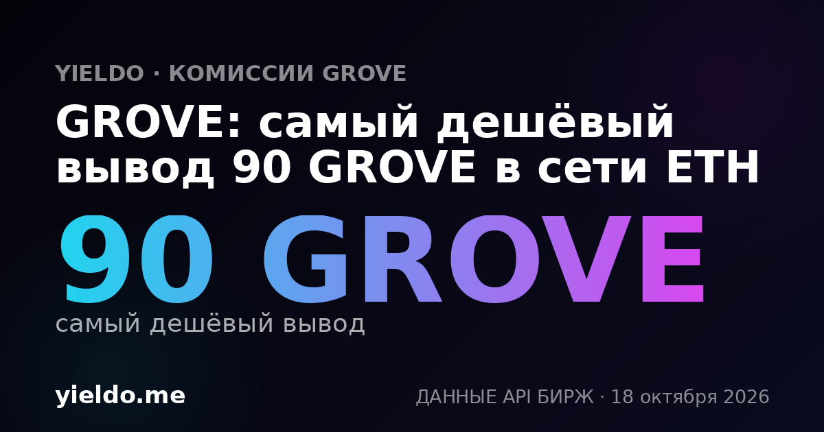 GROVE: самый дешёвый вывод 90 GROVE в сети ETH