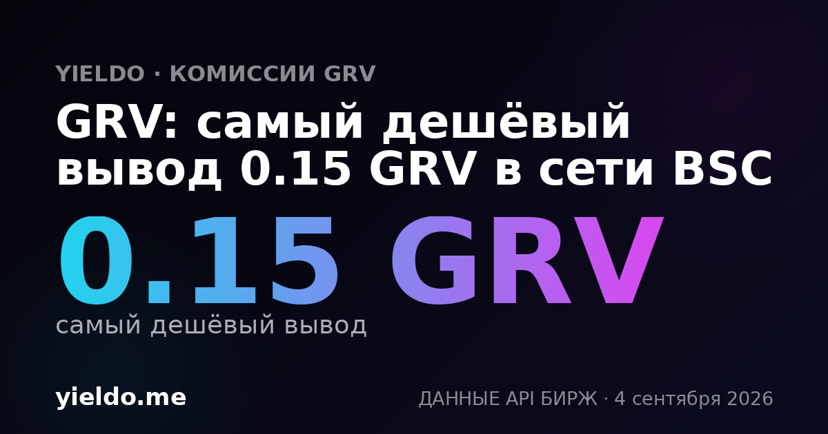 GRV: самый дешёвый вывод 0.15 GRV в сети BSC
