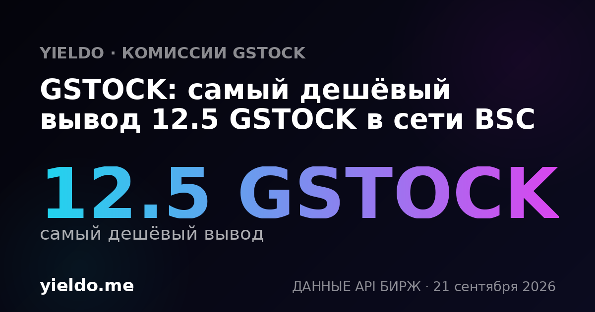 GSTOCK: самый дешёвый вывод 12.5 GSTOCK в сети BSC