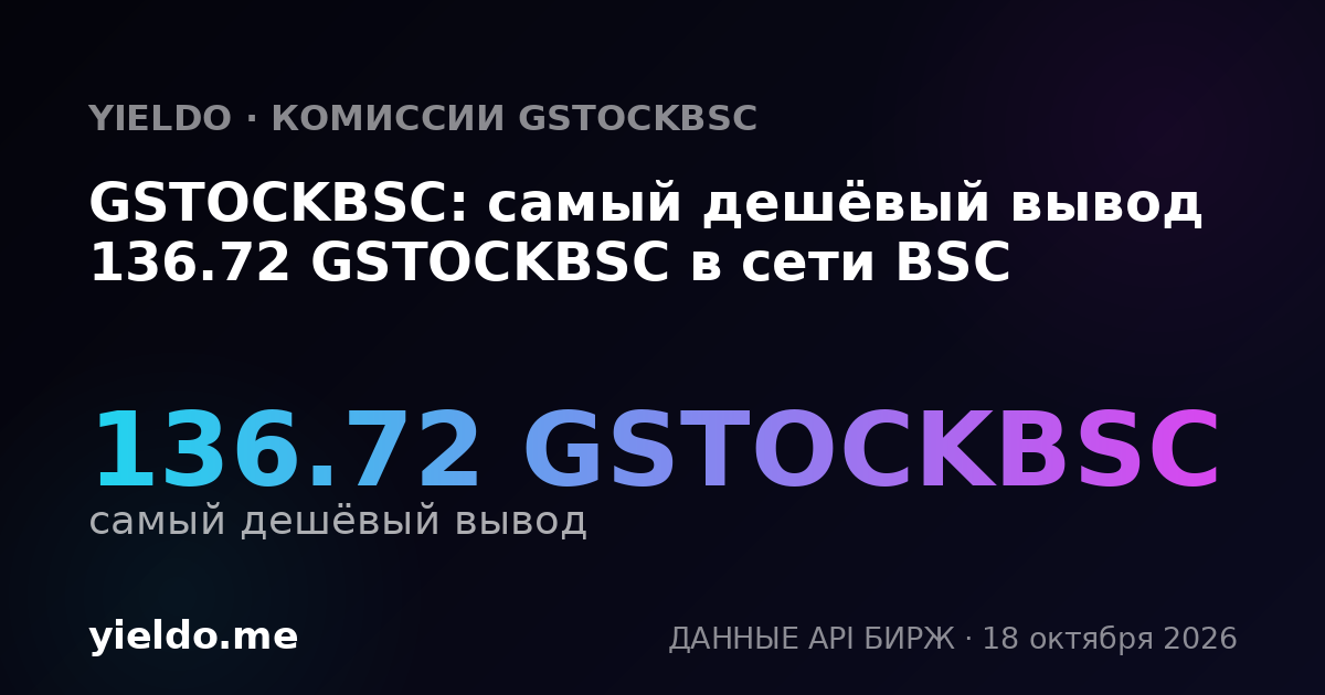 GSTOCKBSC: самый дешёвый вывод 136.72 GSTOCKBSC в сети BSC