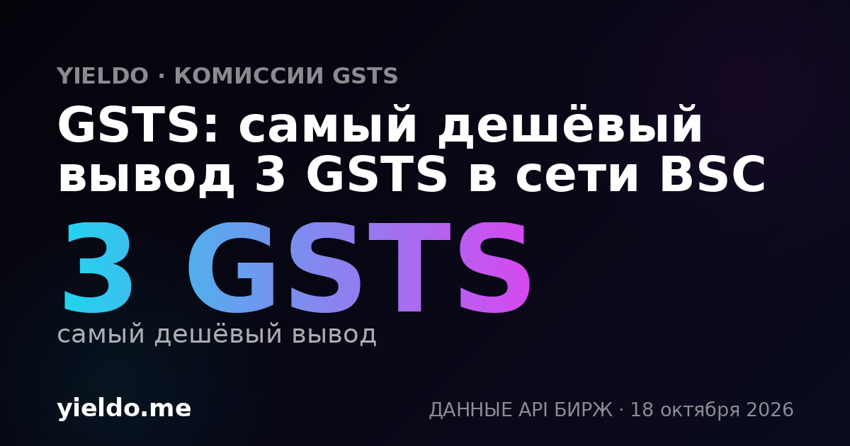 GSTS: самый дешёвый вывод 3 GSTS в сети BSC