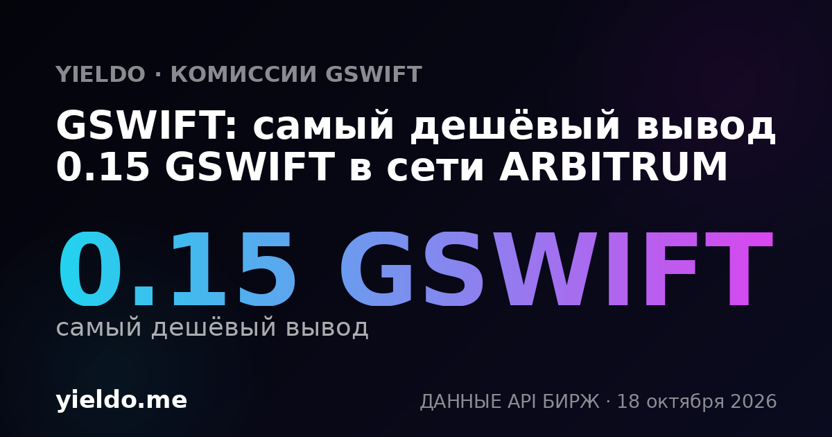 GSWIFT: самый дешёвый вывод 0.15 GSWIFT в сети ARBITRUM