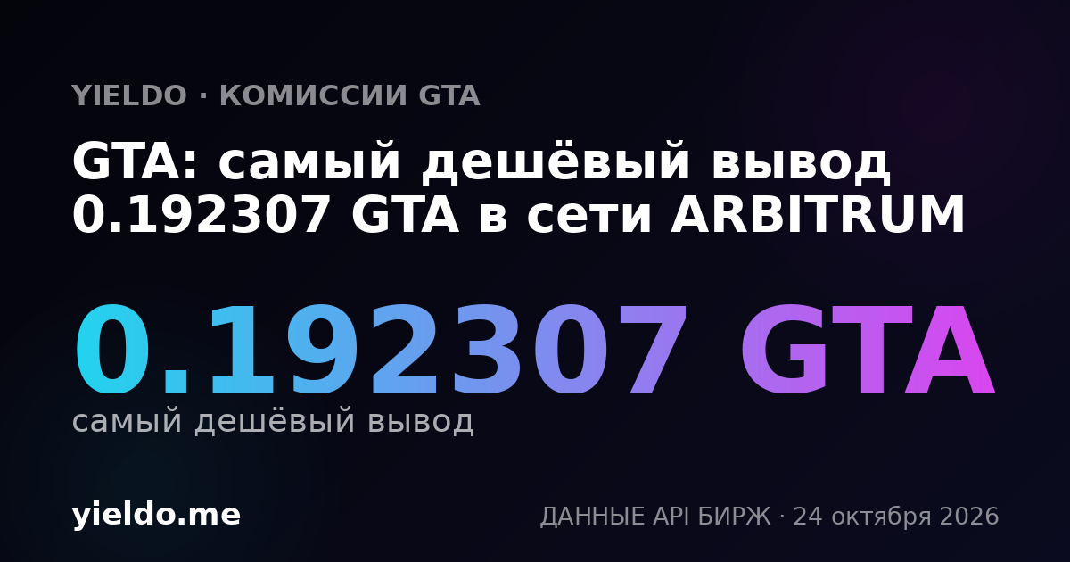 GTA: самый дешёвый вывод 0.192307 GTA в сети ARBITRUM
