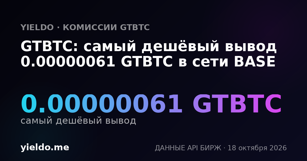 GTBTC: самый дешёвый вывод 0.00000061 GTBTC в сети BASE