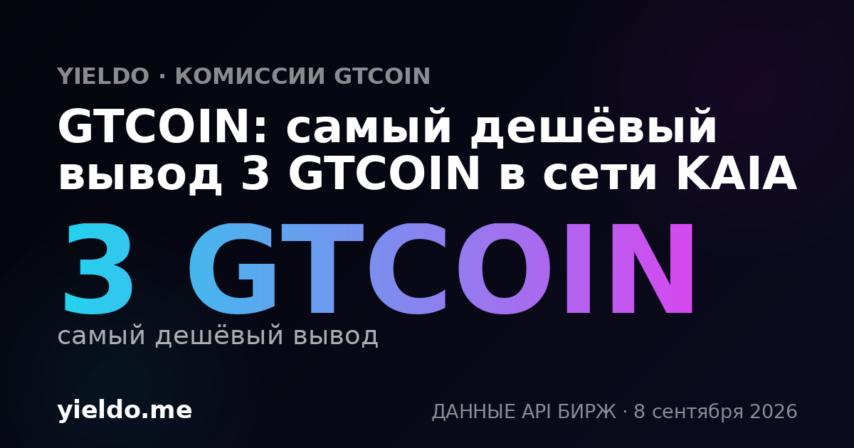 GTCOIN: самый дешёвый вывод 3 GTCOIN в сети KAIA