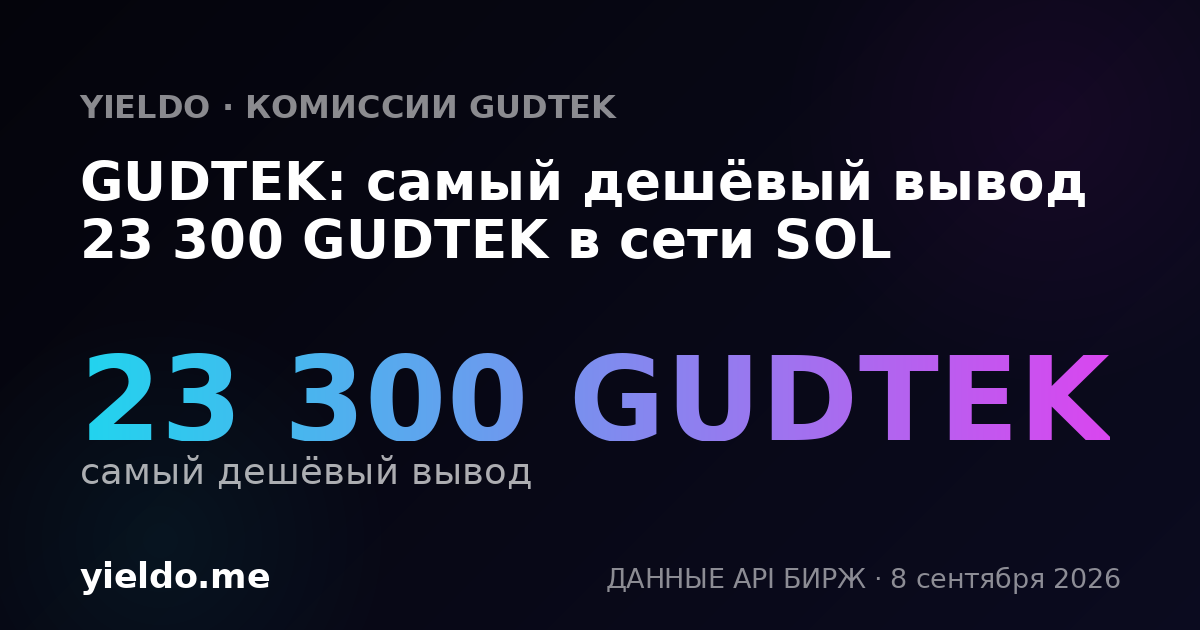 GUDTEK: самый дешёвый вывод 23 300 GUDTEK в сети SOL