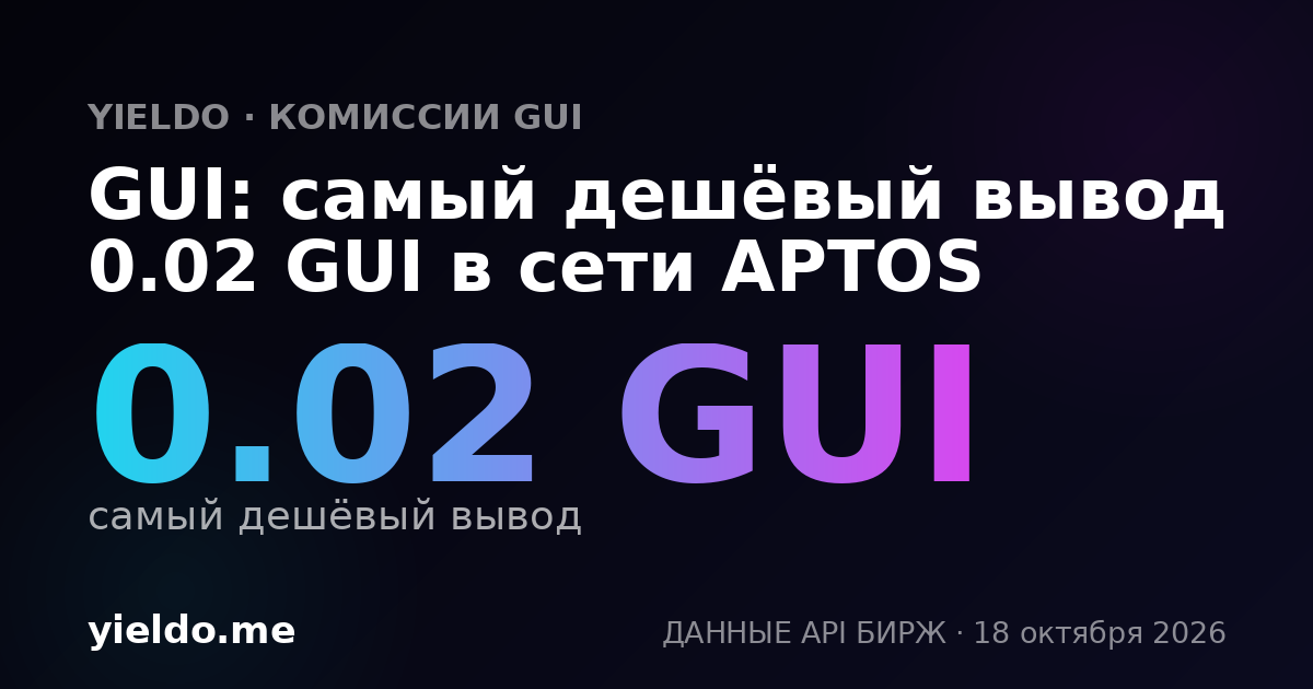 GUI: самый дешёвый вывод 0.02 GUI в сети APTOS
