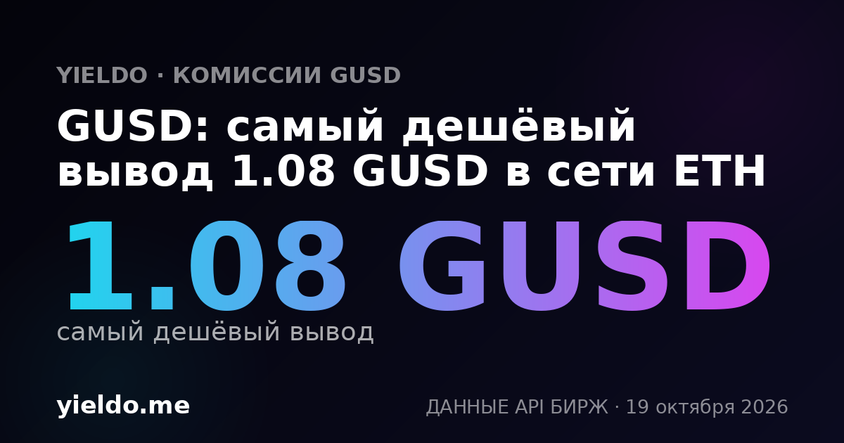 GUSD: самый дешёвый вывод 1.08 GUSD в сети ETH