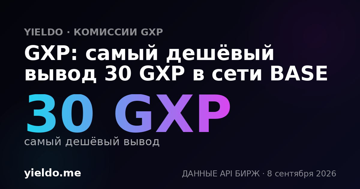 GXP: самый дешёвый вывод 30 GXP в сети BASE