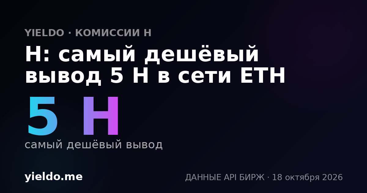 H: самый дешёвый вывод 5 H в сети ETH