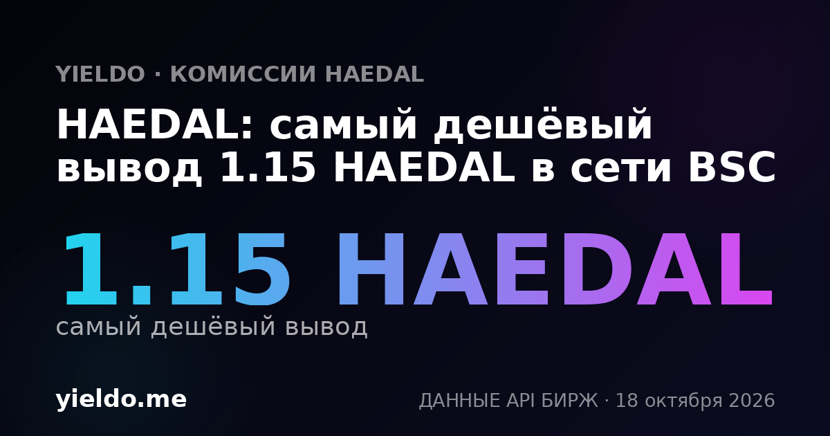 HAEDAL: самый дешёвый вывод 1.15 HAEDAL в сети BSC