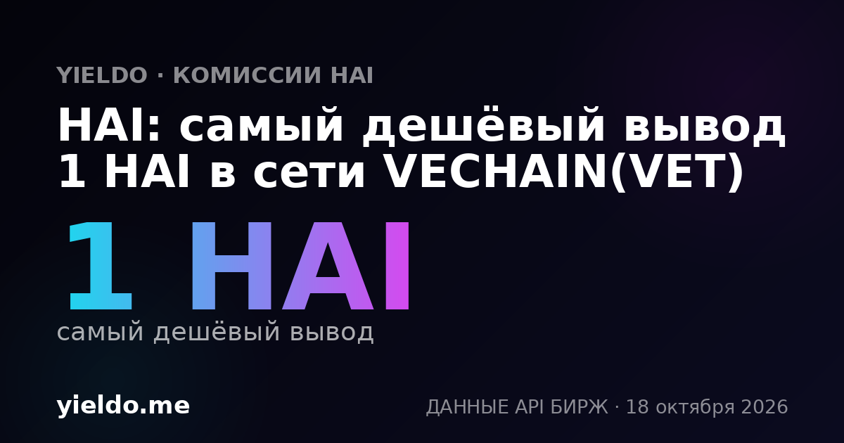 HAI: самый дешёвый вывод 1 HAI в сети VECHAIN(VET)