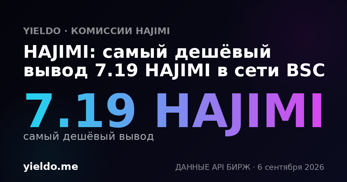 HAJIMI: самый дешёвый вывод 37 HAJIMI в сети BSC