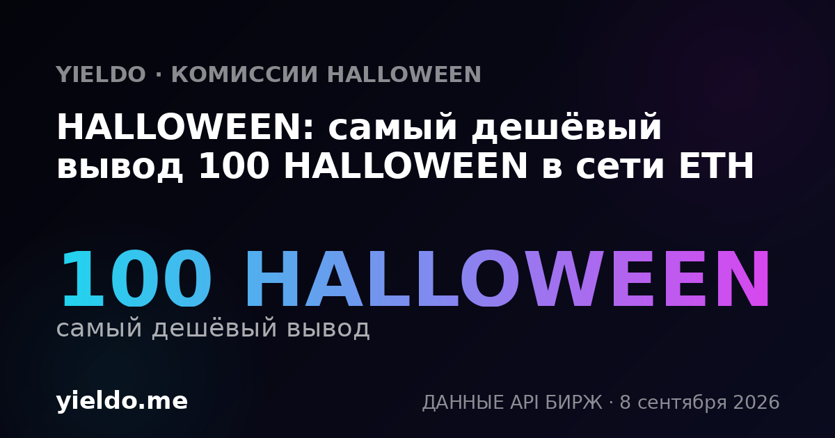 HALLOWEEN: самый дешёвый вывод 100 HALLOWEEN в сети ETH
