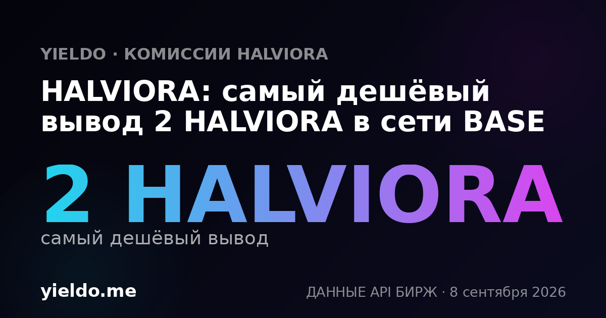 HALVIORA: самый дешёвый вывод 2 HALVIORA в сети BASE