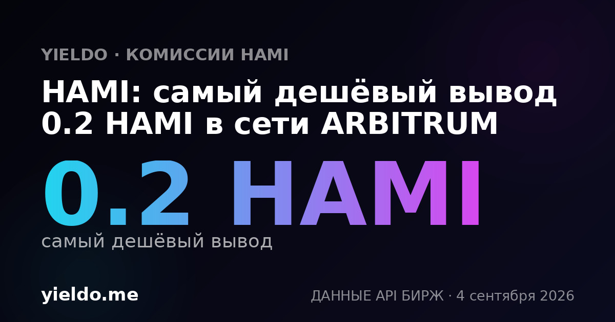 HAMI: самый дешёвый вывод 0.2 HAMI в сети ARBITRUM