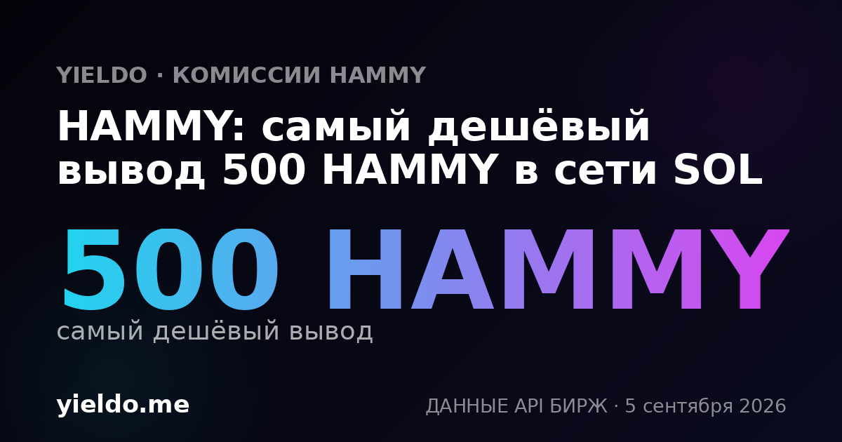 HAMMY: самый дешёвый вывод 500 HAMMY в сети SOL
