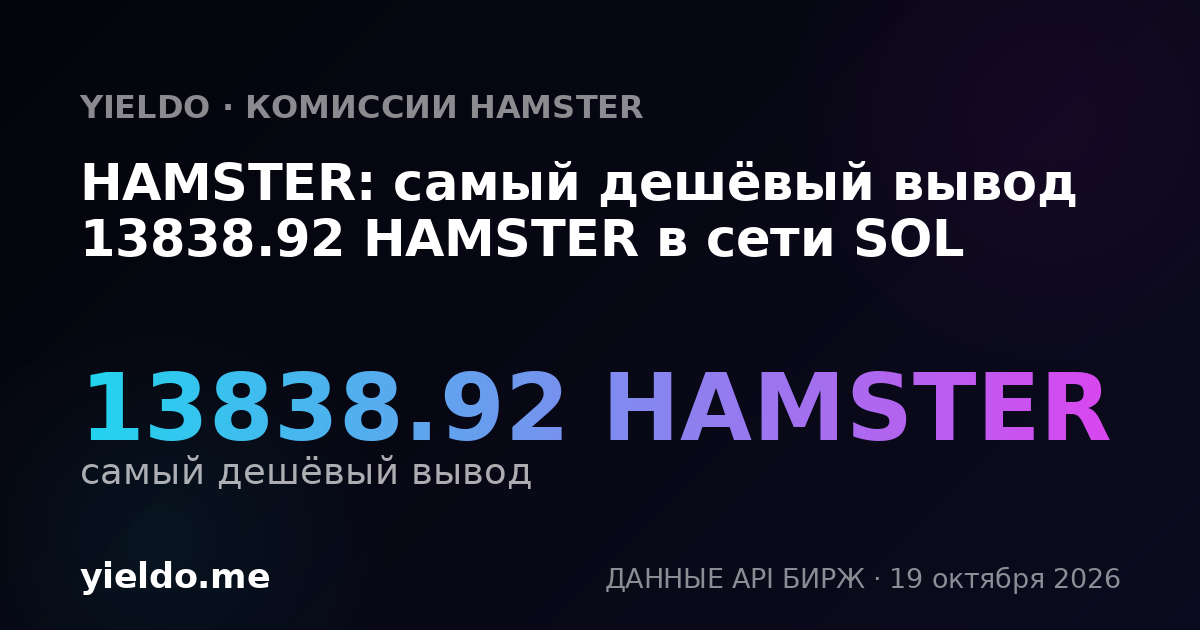 HAMSTER: самый дешёвый вывод 13838.92 HAMSTER в сети SOL